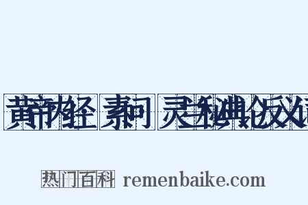 黄帝内经·素问·灵兰秘典论反义词是什么意思的图片